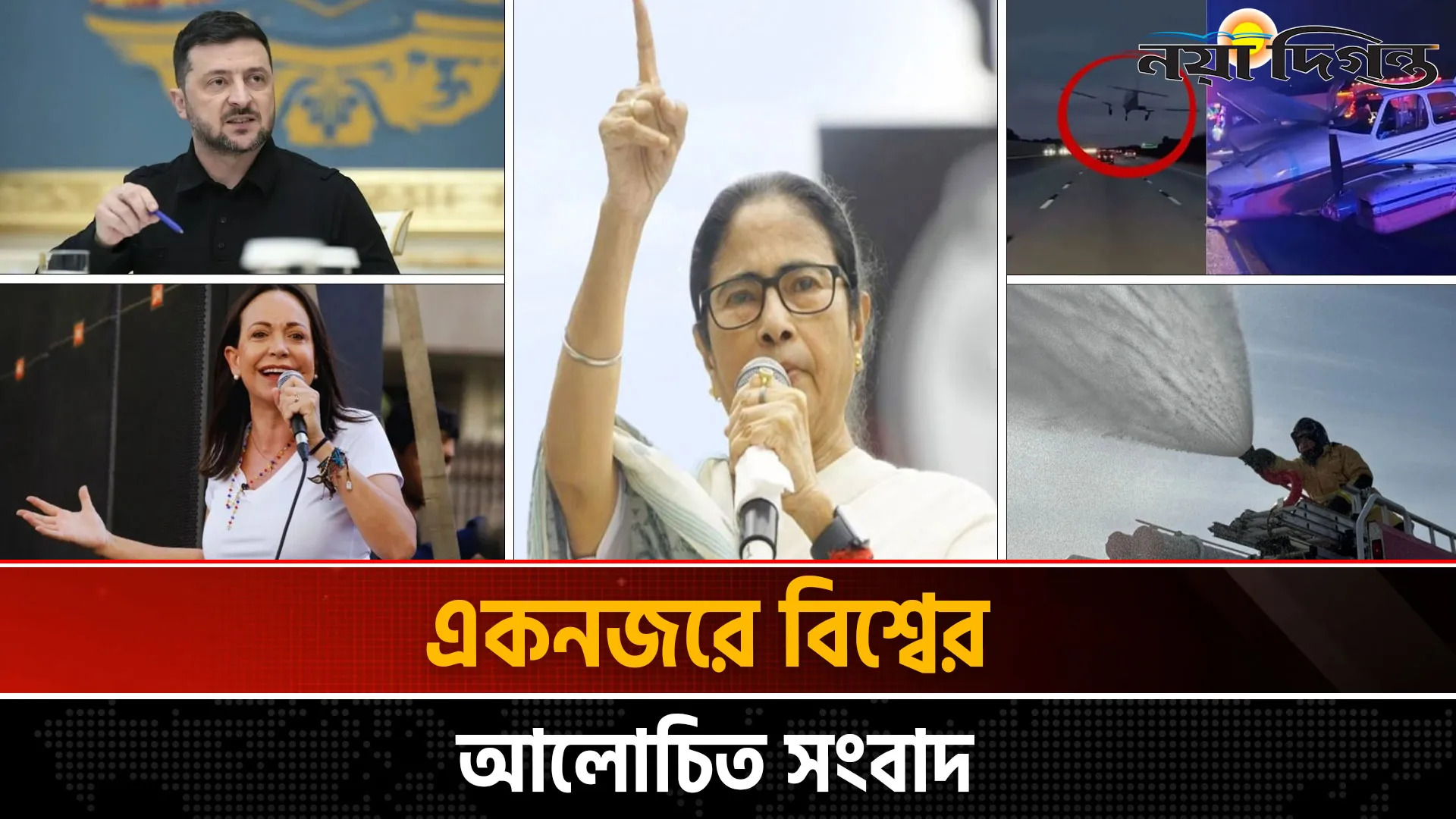 একনজরে বিশ্বের আলোচিত সংবাদ