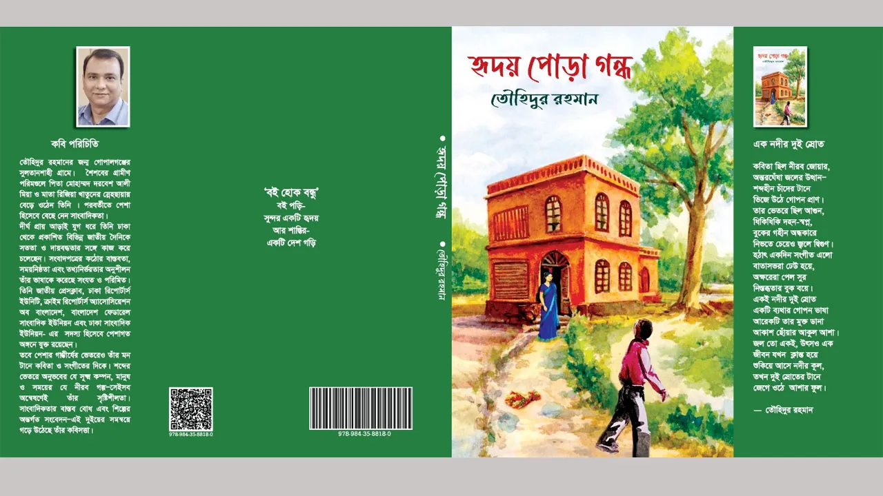 তৌহিদুর রহমানের কাব্যগ্রন্থ ‘হৃদয় পোড়া গন্ধ’