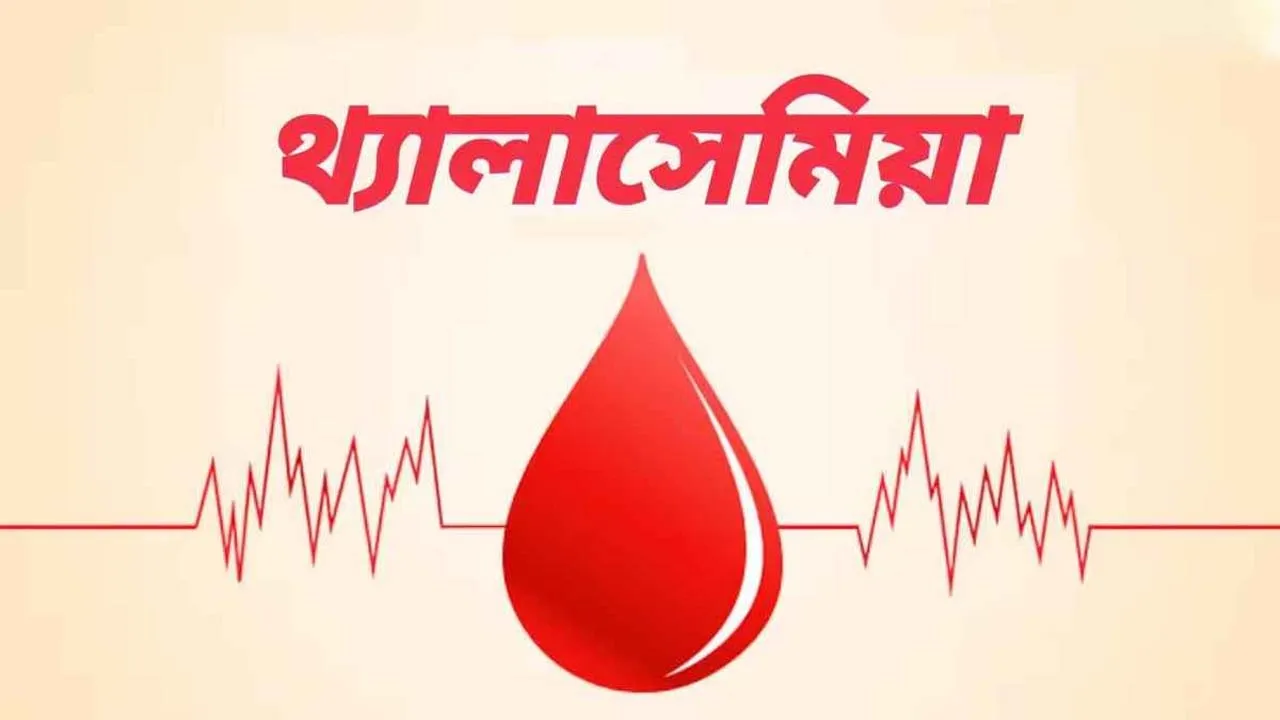 থ্যালাসেমিয়ার রোগীর ওষুধ প্রাপ্যতা সহজলভ্য করার দাবি