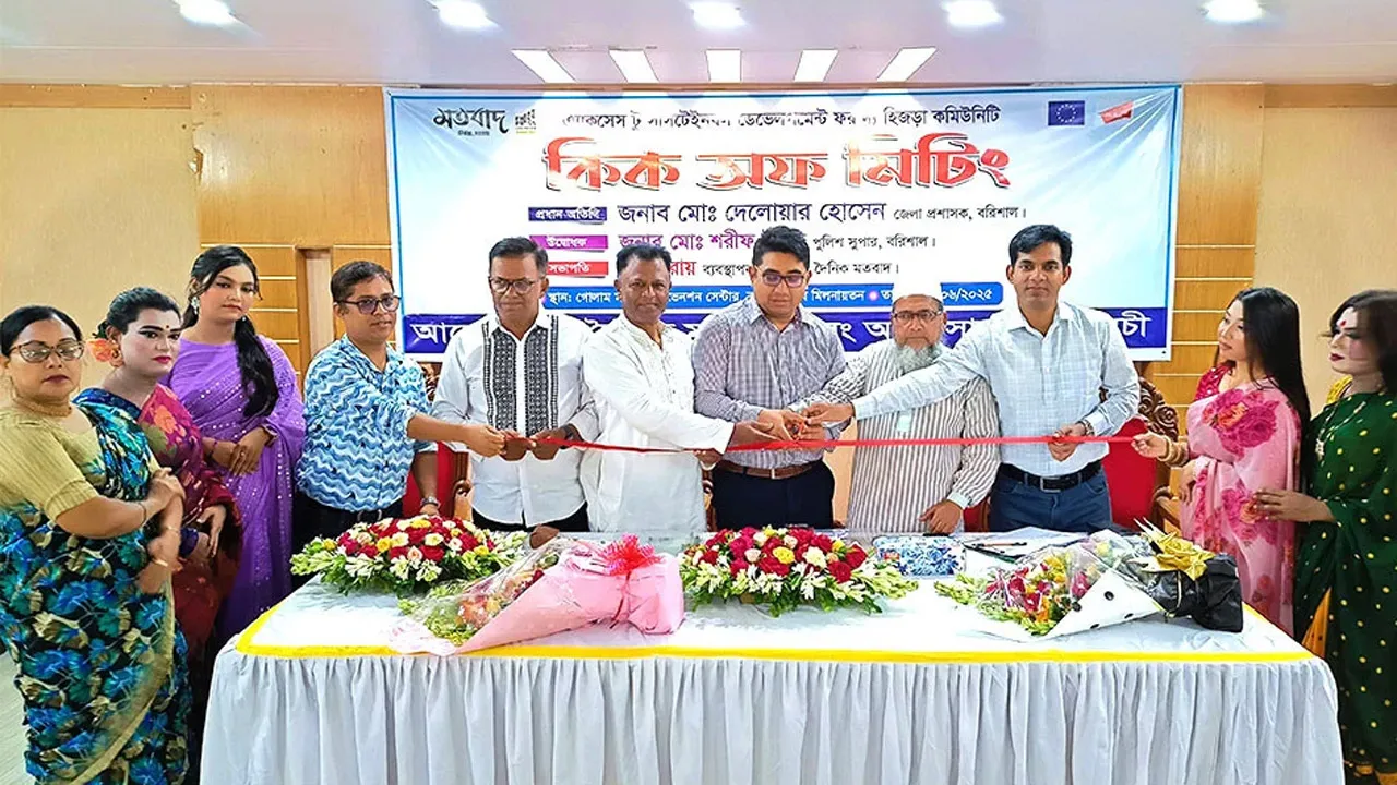 হিজড়া সম্প্রদায়ের জীবন মান উন্নয়নে কিক অফ মিটিং
