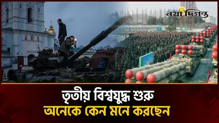 তৃতীয় বিশ্বযুদ্ধ কি শুরু হয়ে গেছে, নাকি নিছক বাড়িয়ে বলা