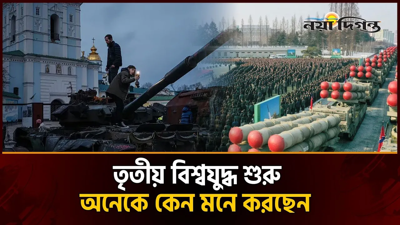 তৃতীয় বিশ্বযুদ্ধ কি শুরু হয়ে গেছে, নাকি নিছক বাড়িয়ে বলা