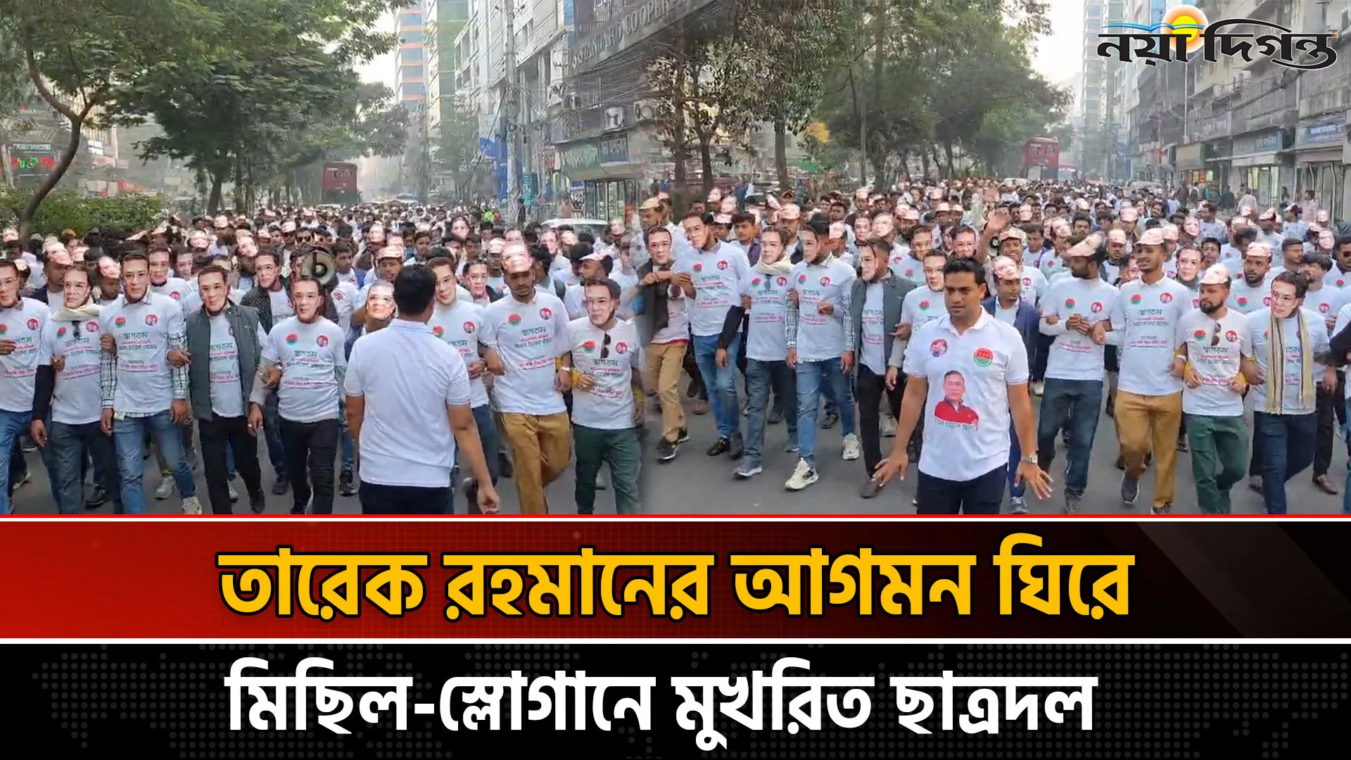 তারেক রহমানের মুখচ্ছবি সংবলিত মুখোশ পরে ছাত্রদলের মিছিল