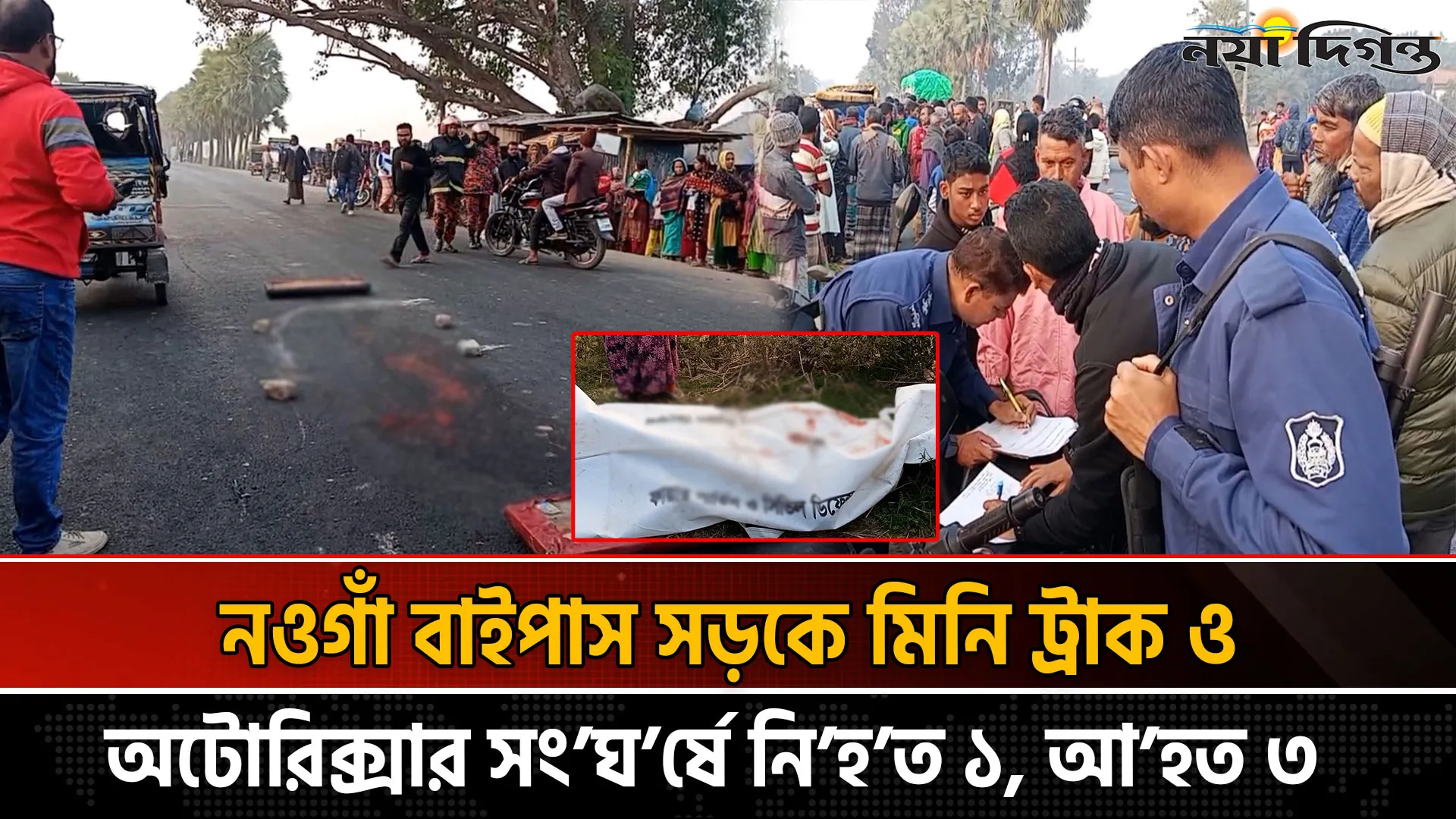নওগাঁ বাইপাস সড়কে মিনি ট্রাক ও অটোরিক্সার সংঘর্ষে নিহত ১, আহত ৩
