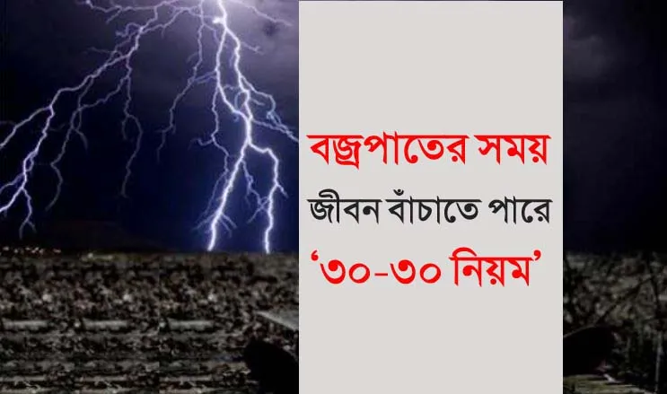 বজ্রপাতের সময় জীবন বাঁচাতে পারে ‘৩০-৩০ নিয়ম’