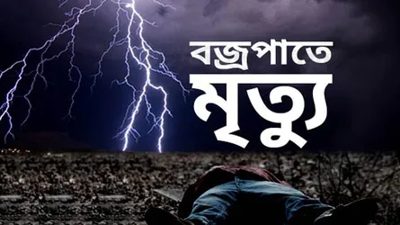তজুমদ্দিনে বজ্রপাতে জেলের মৃত্যু