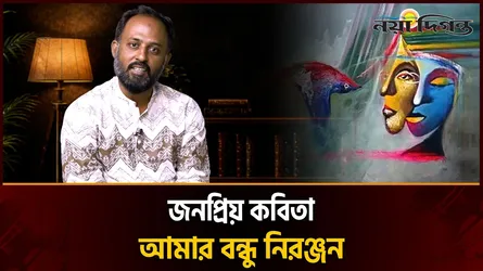 জনপ্রিয় কবিতা 'আমার বন্ধু নিরঞ্জন' আবৃত্তি : টিপু সুলতান