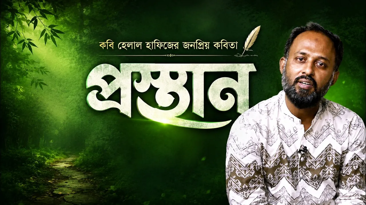 কবি হেলাল হাফিজের জনপ্রিয় কবিতা প্রস্থান