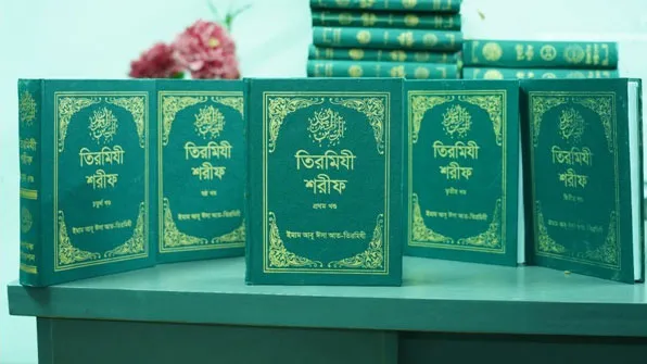 ইসলামিক ফাউন্ডেশন প্রকাশিত ‘তিরমিজী শরীফ’ : ইসলামী জ্ঞানচর্চা জগতে অনন্য সংযোজন