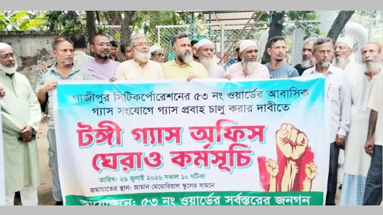 টঙ্গীতে নিয়মিত গ্যাসের দাবিতে তিতাস অফিস ঘেরাও