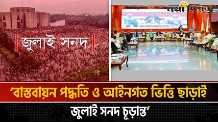 বাস্তবায়ন পদ্ধতি ও আইনগত ভিত্তি ছাড়াই জুলাই সনদ চূড়ান্ত