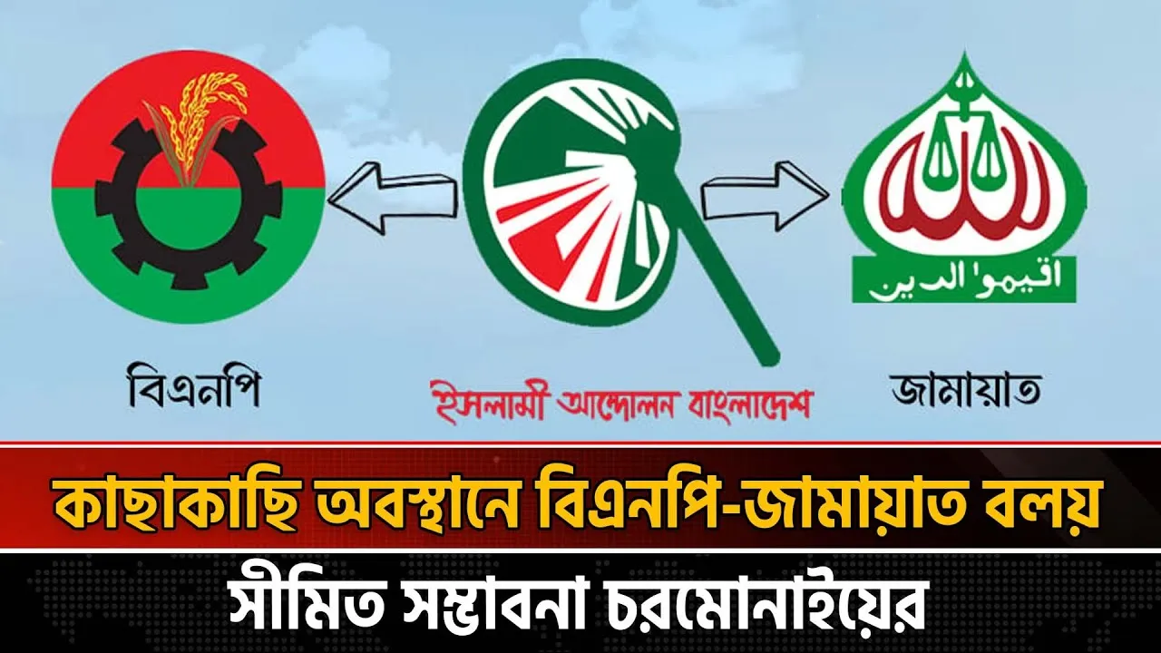 প্রধান দুই জোটের কেন্দ্রবিন্দুতে এখন জামায়াত