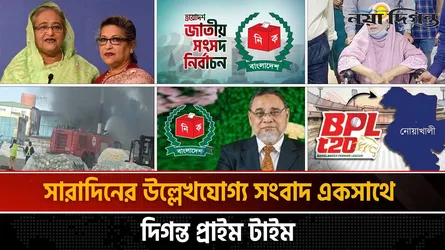 দিগন্ত প্রাইম টাইম ।। সারাদিনের উল্লেখযোগ্য সব খবর একসাথে
