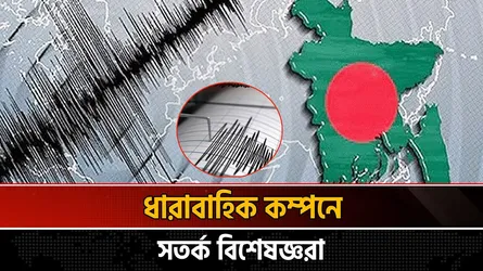 দু’দিনে চার ভূমিকম্প: বড় বিপদের মুখে ঢাকা?