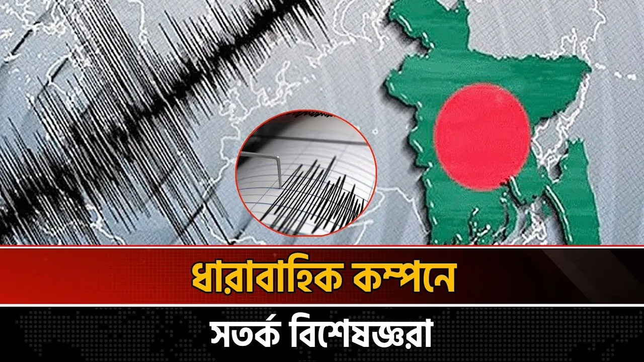 দু’দিনে চার ভূমিকম্প: বড় বিপদের মুখে ঢাকা?