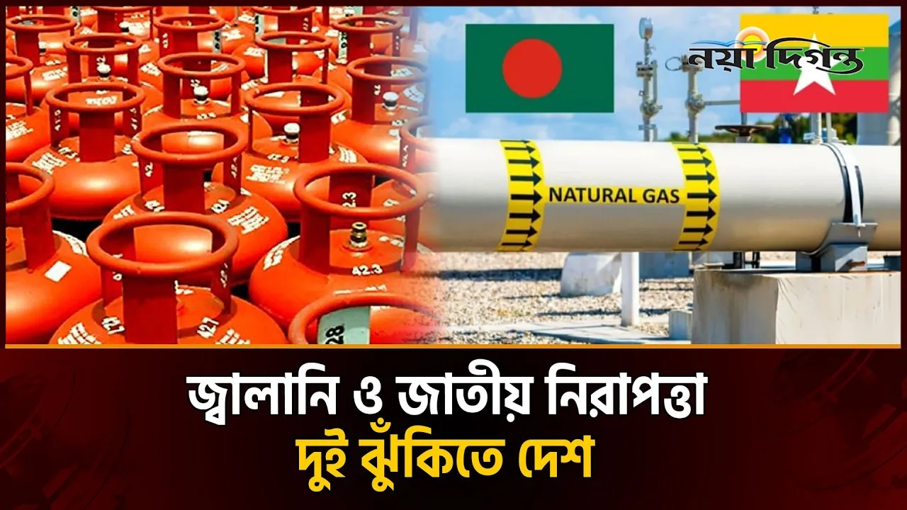 আরাকান আর্মির সাথে সমঝোতায় গ্যাস আমদানি!
