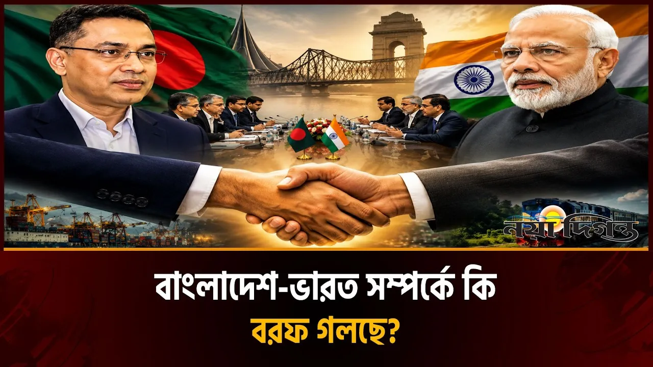 বাংলাদেশ-ভারত সম্পর্ক স্বাভাবিক করতে দিল্লির নানমুখী তৎপরতা