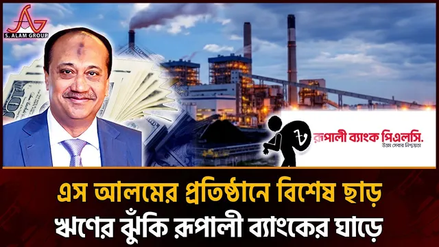 এস আলমের বিদ্যুৎকেন্দ্রে ৩২ লাখ ডলার ঋণ ছাড়