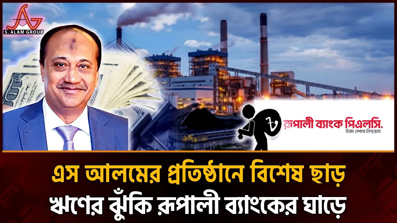এস আলমের বিদ্যুৎকেন্দ্রে ৩২ লাখ ডলার ঋণ ছাড়