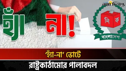 এক দিনে দুই ভোট: ঝুঁকি কোথায়?