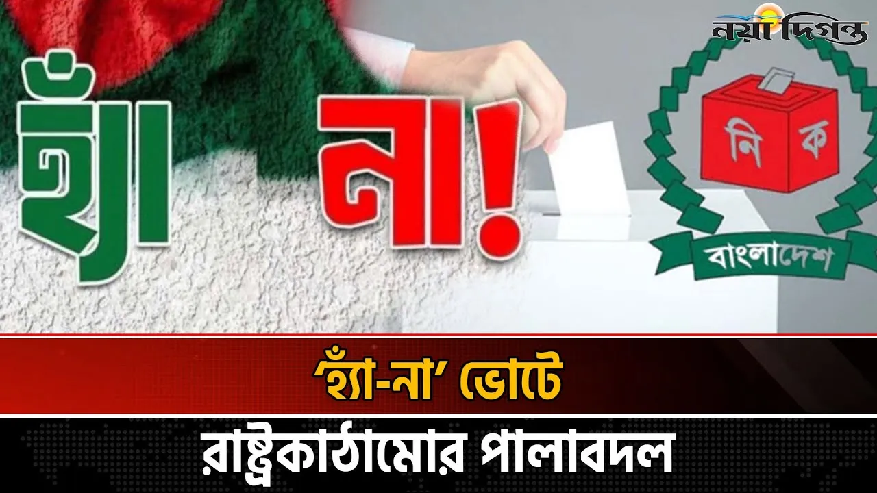 এক দিনে দুই ভোট: ঝুঁকি কোথায়?
