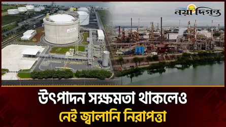 দীর্ঘদিনের অব্যবস্থাপনায় জ্বালানি নিরাপত্তা প্রশ্নের মুখে