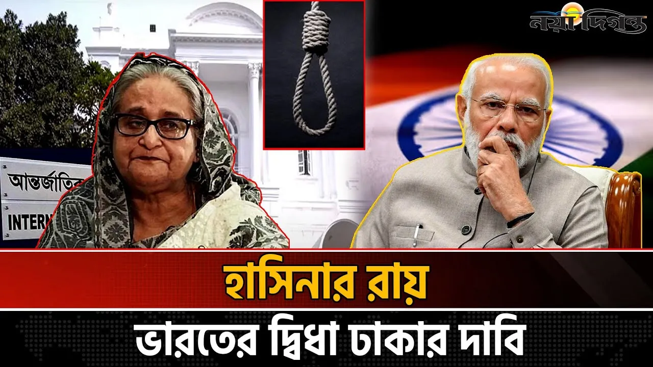 শেখ হাসিনার মৃত্যুদণ্ড, বিশ্ব মিডিয়ায় আলোচনার ঝড়