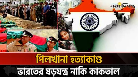 বিডিআর হত্যাকাণ্ডে ভারতের সংশ্লিষ্টতা নিয়ে প্রশ্ন তোলা কতটা যৌক্তিক?