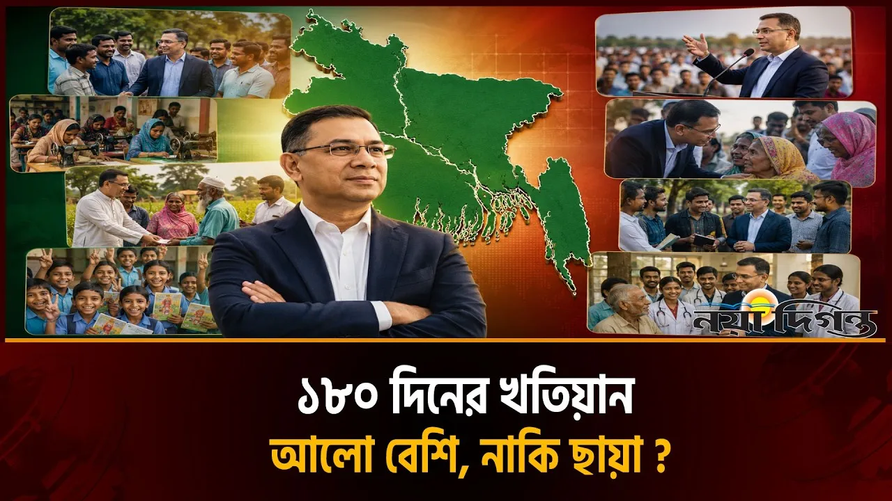 বিএনপি সরকারের ১৮০ দিন : অর্জন কতটা, ব্যর্থতা কোথায়?