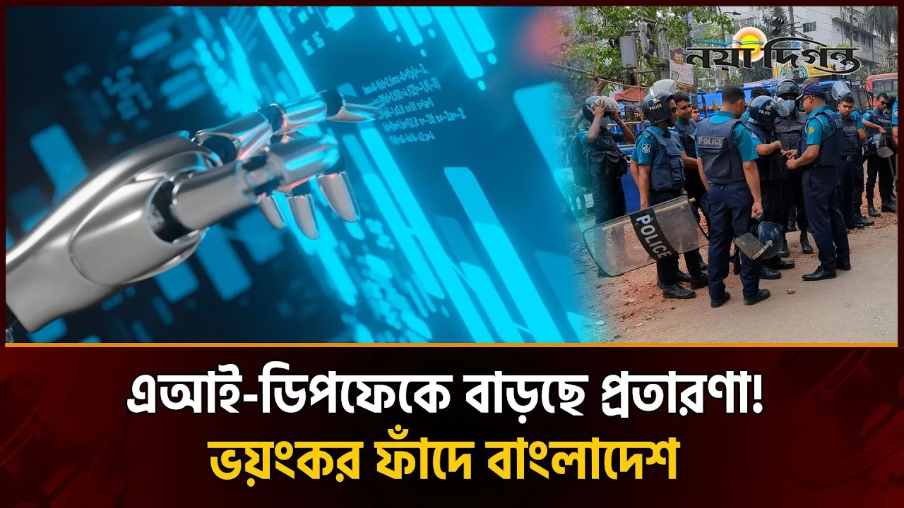 অপরাধীদের নতুন অস্ত্র এআই-ডিপফেক-ডার্ক ওয়েব