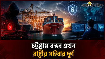 চট্টগ্রাম বন্দর কি পারবে সাইবার হামলা থেকে বাঁচতে?