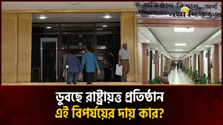 রাষ্ট্রায়ত্ত ১২২ প্রতিষ্ঠানে আর্থিক বিপর্যয়