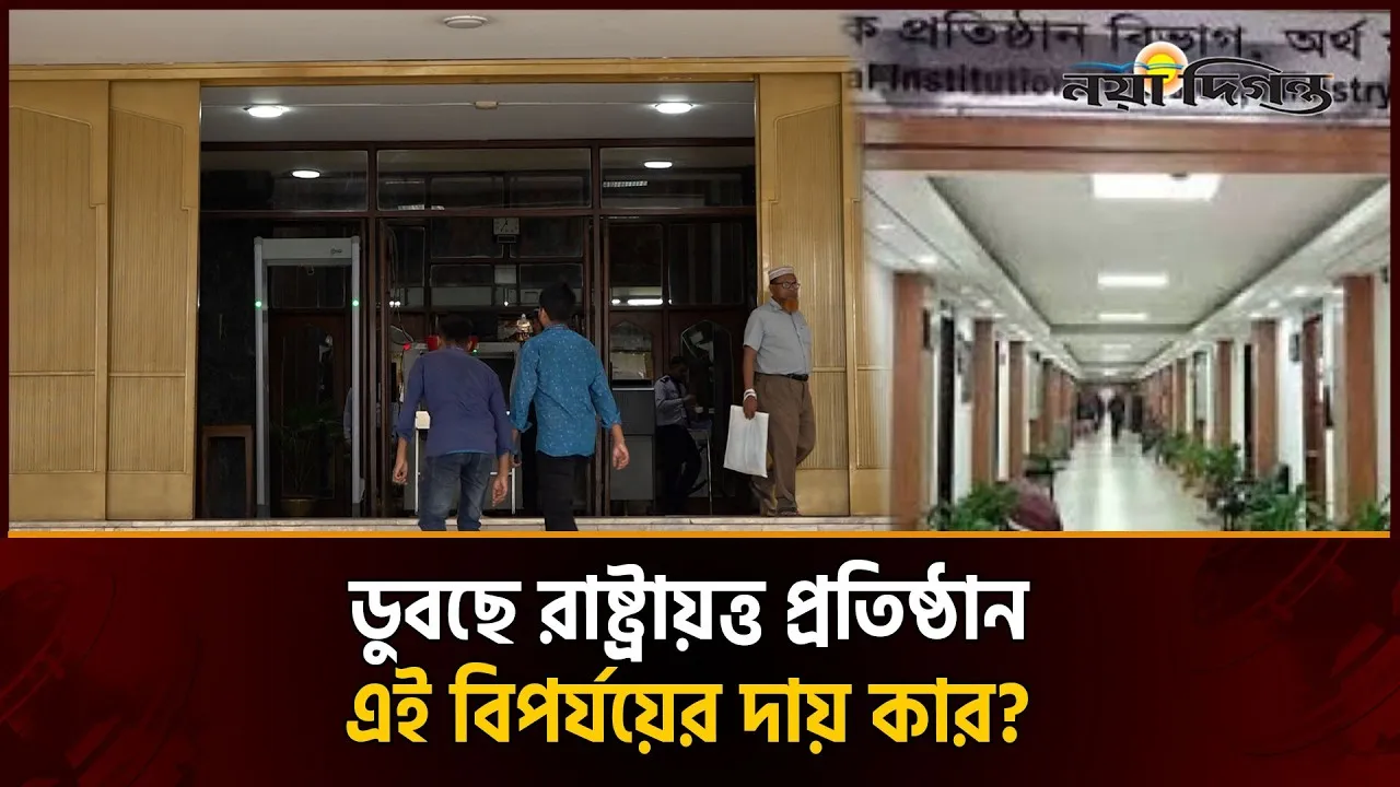রাষ্ট্রায়ত্ত ১২২ প্রতিষ্ঠানে আর্থিক বিপর্যয়