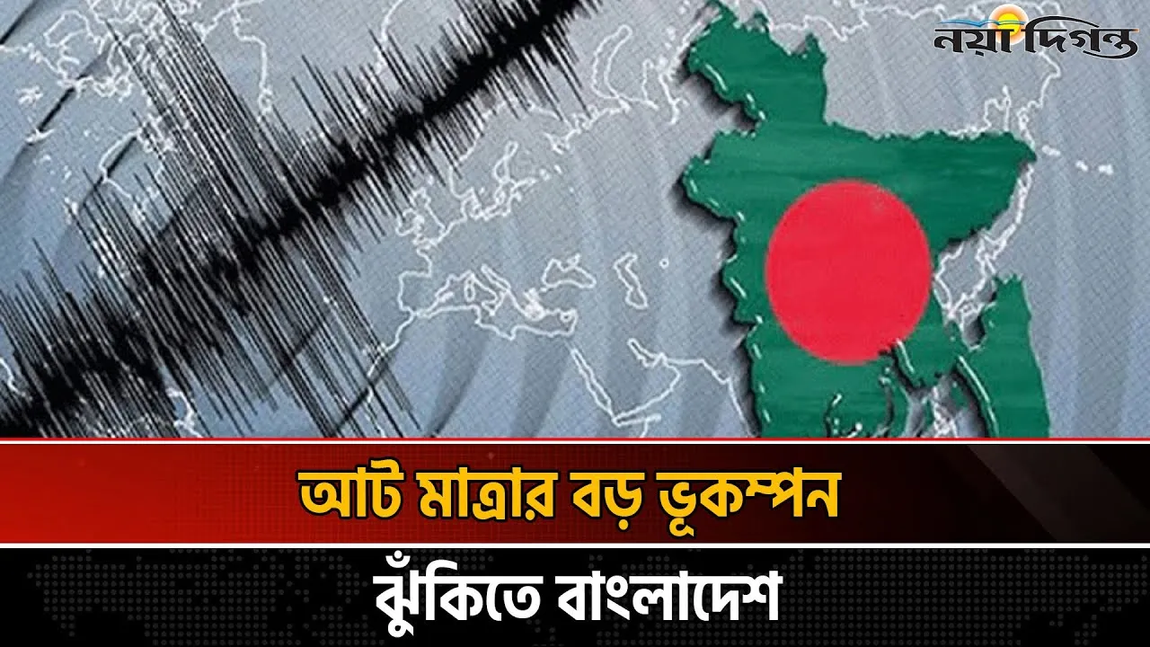 আট মাত্রার বড় ভূকম্পন ঝুঁকিতে বাংলাদেশ