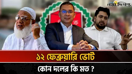 একই দিনে নির্বাচন গণভোট তফসিল ঘোষণায় রাজনৈতিক অঙ্গনে উত্তাপ