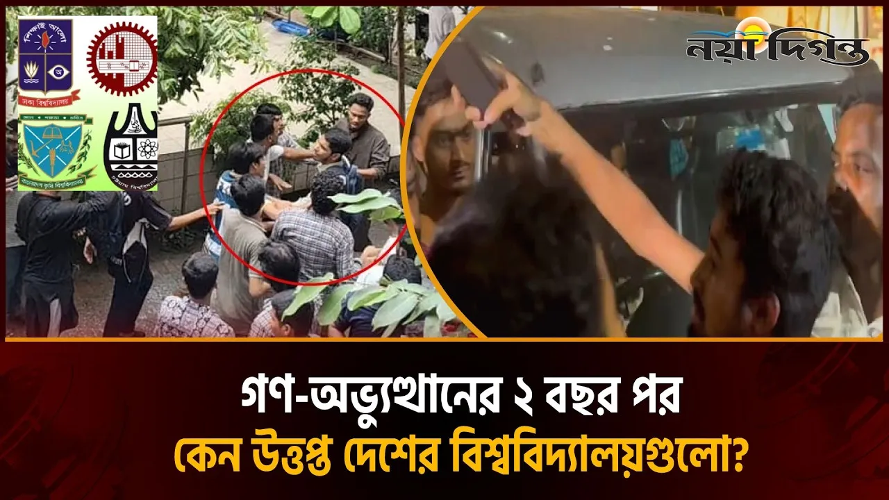 প্রভাব বিস্তারের দ্বন্দ্বে উত্তপ্ত শিক্ষাঙ্গন, সমাধান কি?