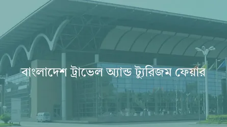 অক্টোবরে বাংলাদেশ ট্রাভেল অ্যান্ড ট্যুরিজম ফেয়ারে অংশ নেবে ২০টির অধিক দেশ