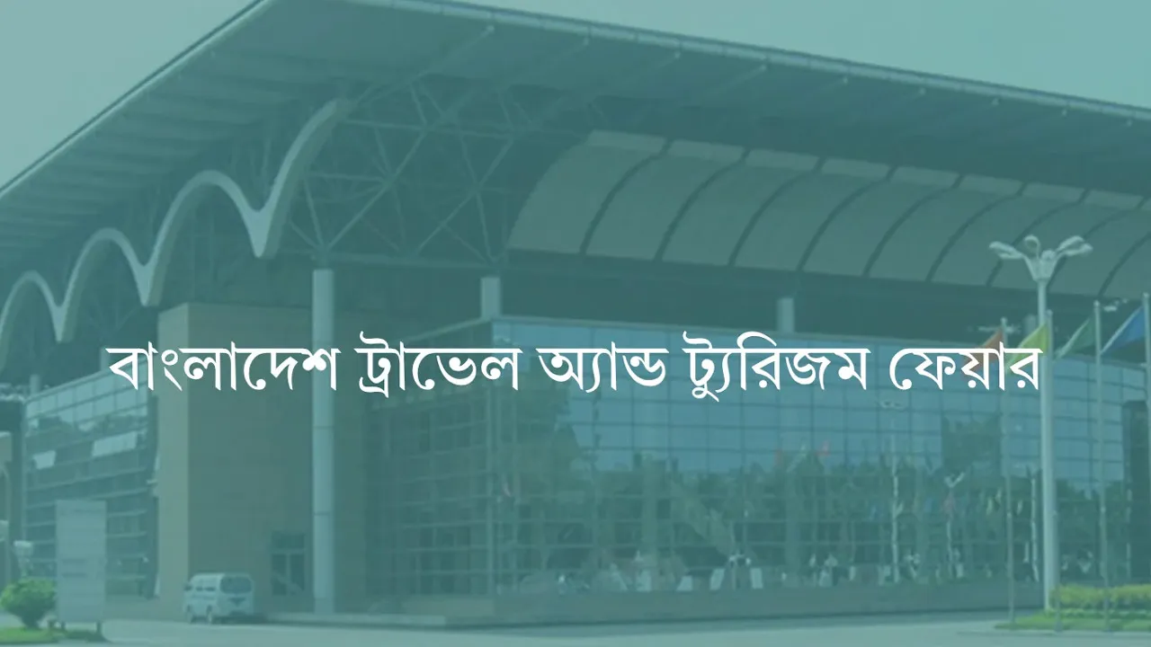অক্টোবরে বাংলাদেশ ট্রাভেল অ্যান্ড ট্যুরিজম ফেয়ারে অংশ নেবে ২০টির অধিক দেশ