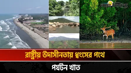 অপার সম্ভাবনা থাকলেও পর্যটন শিল্পে পিছিয়ে কেন বাংলাদেশ
