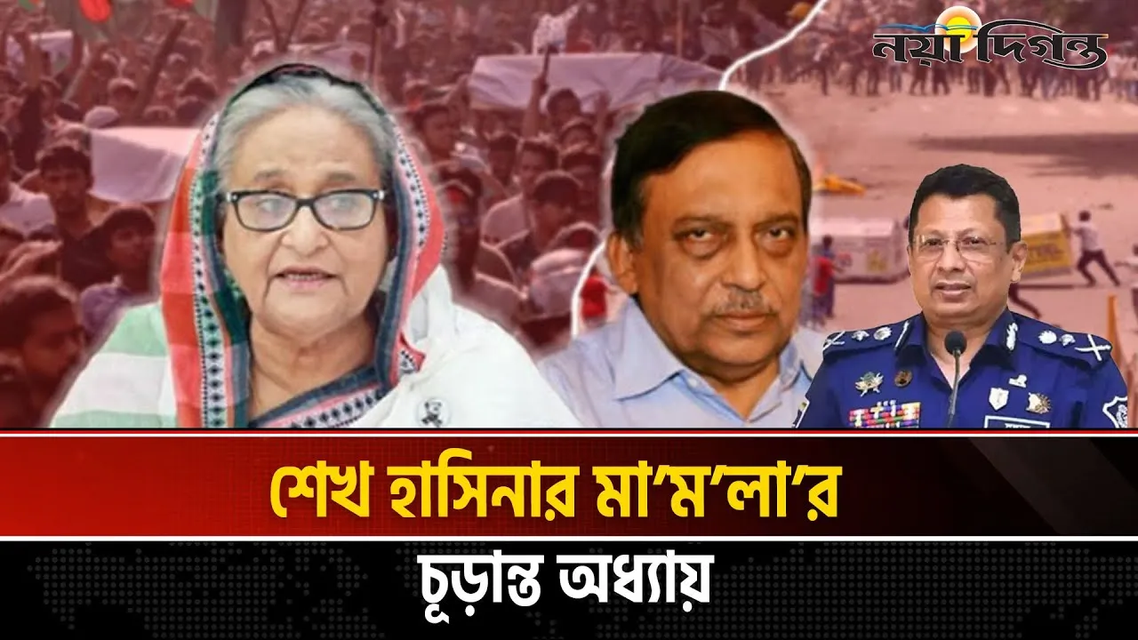 শেখ হাসিনার বিরুদ্ধে ট্রাইব্যুনালে ৫ অভিযোগ