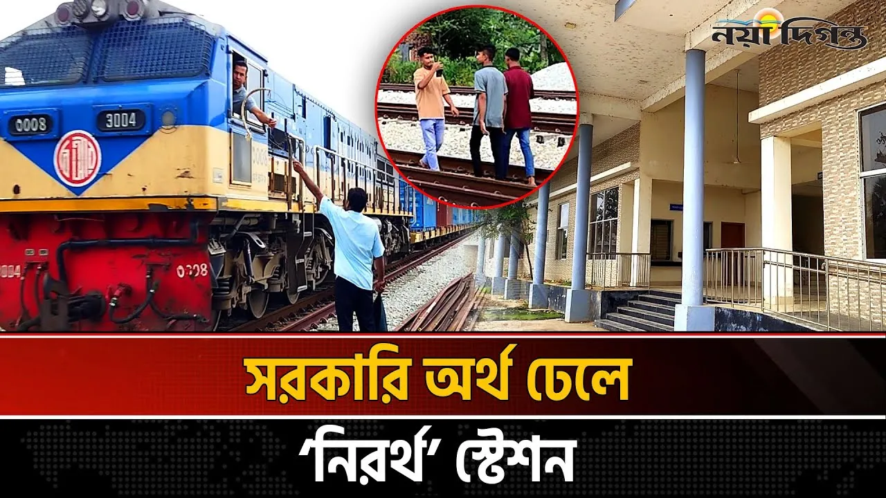 নান্দনিক তিন স্টেশনে থামে না ট্রেন, চলছে টিকটক