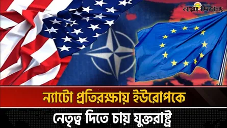 উত্তপ্ত হচ্ছে ট্রান্স-আটলান্টিক সম্পর্ক