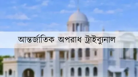 জেআইসিতে গুম-নির্যাতনের মামলায় অভিযোগ গঠন বিষয়ে আদেশ ১৪ ডিসেম্বর