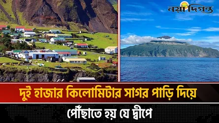 পৃথিবীর দূরবর্তী জনবসতিপূর্ণ দ্বীপ ত্রিস্তান ডি কুনহা