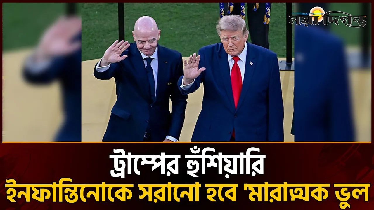 ইনফান্তিনোকে সরানো হবে ‘মারাত্মক ভুল’ : ট্রাম্প
