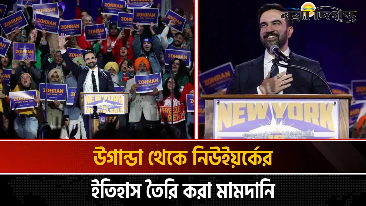 ট্রাম্পকে পরাজিত করার পথ দেখিয়েছে নিউইয়র্ক