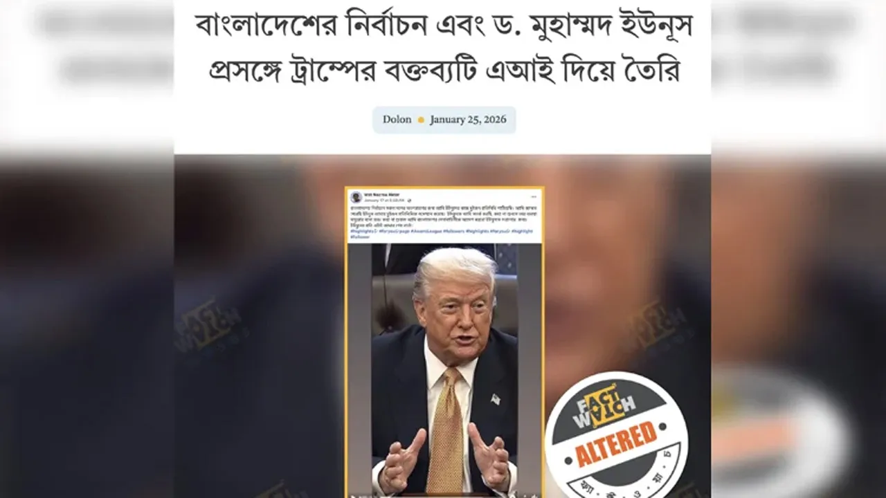 নির্বাচন ও মুহাম্মদ ইউনূস প্রসঙ্গে ট্রাম্পের বক্তব্য এআই দিয়ে তৈরি : ফ্যাক্টওয়াচ
