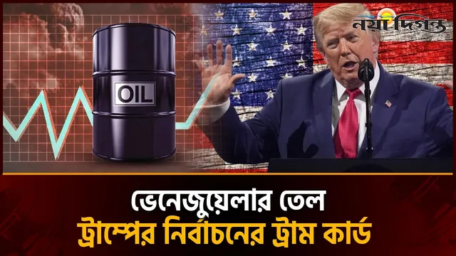 ঔপনিবেশিক যুগে পশ্চিমা শক্তিগুলোর পথে হাঁটছেন ট্রাম্প