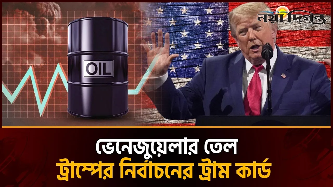 ঔপনিবেশিক যুগে পশ্চিমা শক্তিগুলোর পথে হাঁটছেন ট্রাম্প