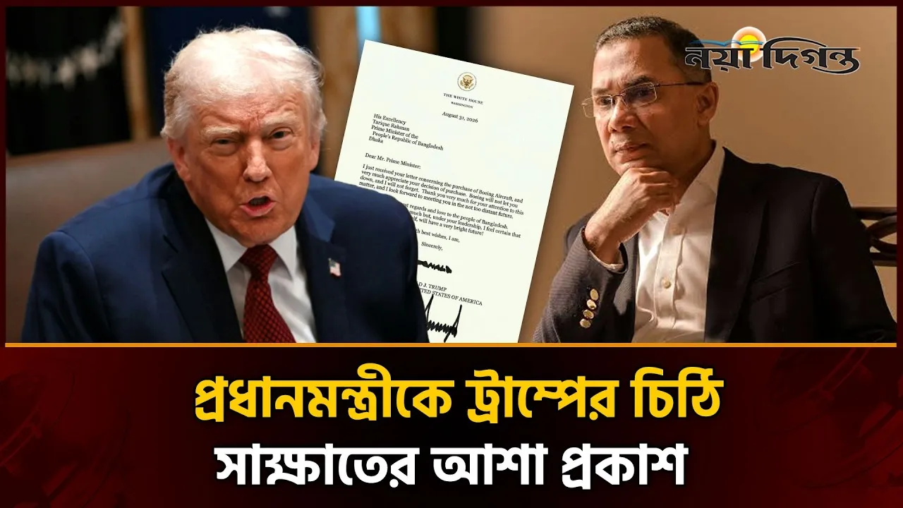 তারেক রহমানের সাথে শিগগিরই সাক্ষাতের প্রত্যাশা ট্রাম্পের